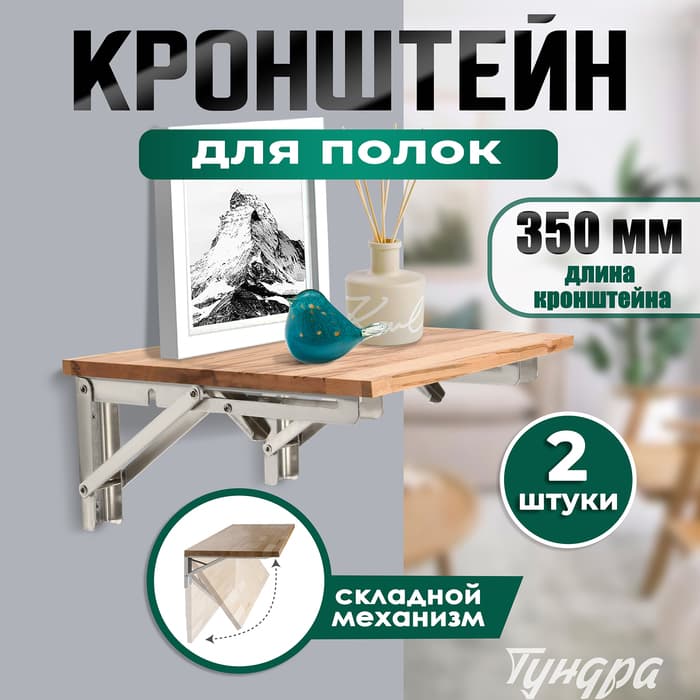 Кронштейн складной для столов и полок ТУНДРА, 2 шт., длина 350 мм, нержавеющая сталь