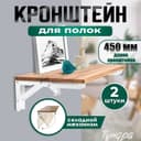 Кронштейн складной для столов и полок ТУНДРА, 2 шт., длина 450 мм, сталь, белый