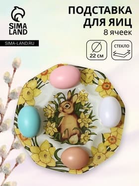 Подставка для яиц Доляна «Кролик в цветах», 8 ячеек, 22×22 см, стекло, жёлтая