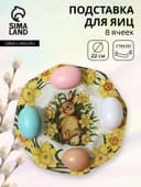 Подставка для яиц Доляна «Кролик в цветах», 8 ячеек, 22×22 см, стекло, жёлтая