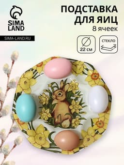Подставка для яиц Доляна «Кролик в цветах», 8 ячеек, 22×22 см, стекло, жёлтая