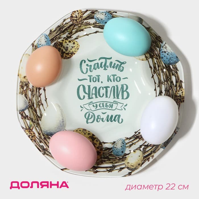Подставка для яиц на 8 яиц и кулич «Счастье», d=22 см
