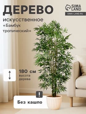 Дерево искусственное «Бамбук тропический», h=180 см