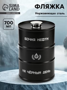 Фляжка «Бочка нефти», нержавеющая сталь, 700 мл, 25 oz