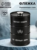 Фляжка «Бочка нефти», нержавеющая сталь, 700 мл, 25 oz
