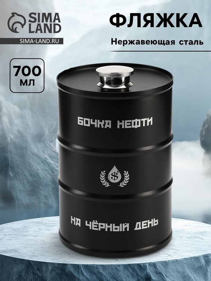 Фляжка «Бочка нефти», нержавеющая сталь, 700 мл, 25 oz