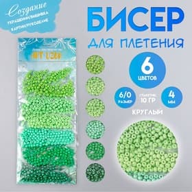 Набор бисера для плетения круглый 6/0 «Арт Узор. Цвета листвы», стекло, 6 цветов × 10 г, 20×8 см, для рукоделия