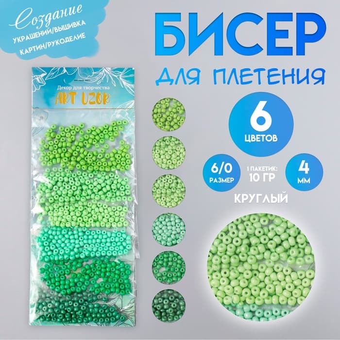 Набор бисера для плетения круглый 6/0 «Арт Узор. Цвета листвы», стекло, 6 цветов × 10 г, 20×8 см, для рукоделия