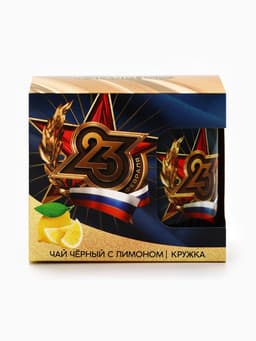 Подарочный набор «23 февраля», чай чёрный со вкусом лимона 50 г, кружка 300 мл.