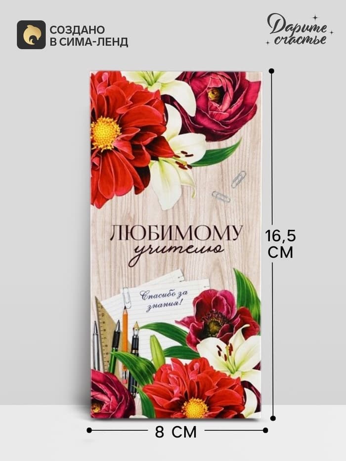 Конверт для денег «Любимому учителю», 16.5×8 см