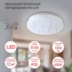 Светильник SPB-6 Slim 2 36-6K 36Вт 6500K