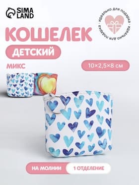 Кошелёк детский «Сердечки», монетница, на молнии, МИКС