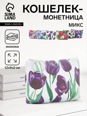 Кошелёк-монетница на молнии 12×2×9 см, с цветочным принтом, МИКС