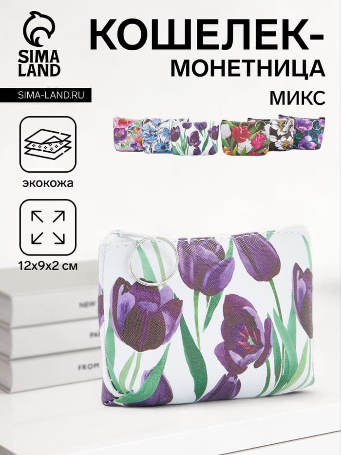 Кошелёк-монетница на молнии 12×2×9 см, с цветочным принтом, МИКС