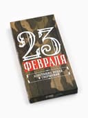 Коробка для шоколада, кондитерская упаковка, «23 Февраля», 17×8.5×1.5 см