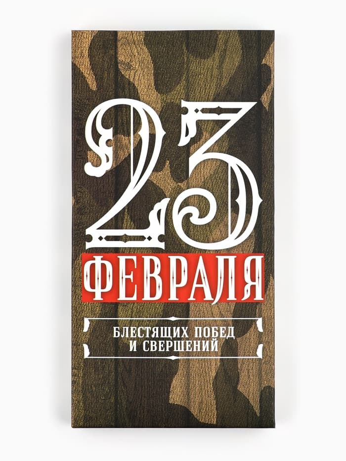 Коробка для шоколада, кондитерская упаковка, «23 Февраля», 17×8.5×1.5 см