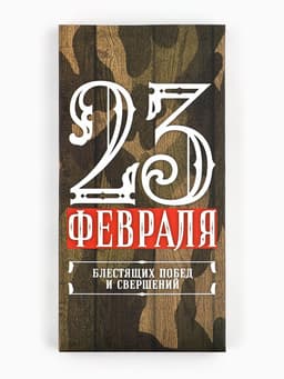 Коробка для шоколада, кондитерская упаковка, «23 Февраля», 17×8.5×1.5 см