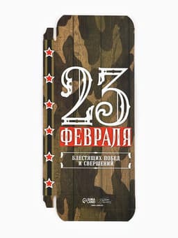 Коробка для шоколада, кондитерская упаковка, «23 Февраля», 17×8.5×1.5 см