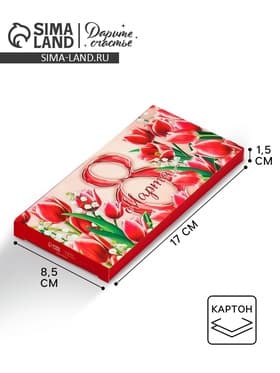 Коробка для шоколада, кондитерская упаковка, «8 Марта», 17.3×8.8×1.5 см