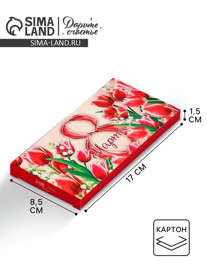 Коробка для шоколада, кондитерская упаковка, «8 Марта», 17.3×8.8×1.5 см