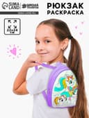 Рюкзак раскраска «Единороги»