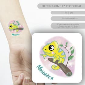 Переводная тату на тело цветная «Хамелеон на ветке: Меняйся», 6×6 см