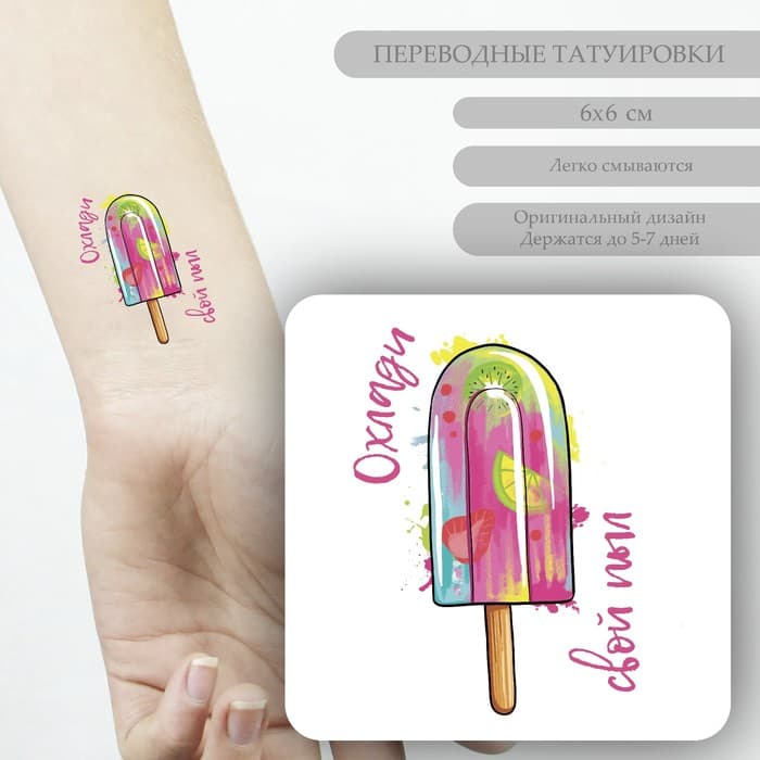 Переводная тату на тело цветная «Фруктовый лёд: Охлади свой пыл», 6×6 см
