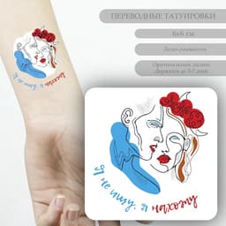 Переводная тату цветная «Пара: Я не ищу, я нахожу», временная татуировка, 6×6 см