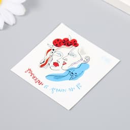 Переводная тату цветная «Пара: Я не ищу, я нахожу», временная татуировка, 6×6 см