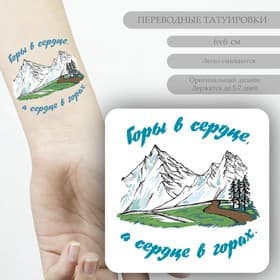Переводная тату на тело цветная «Горы в сердце, а сердце в горах», 6×6 см