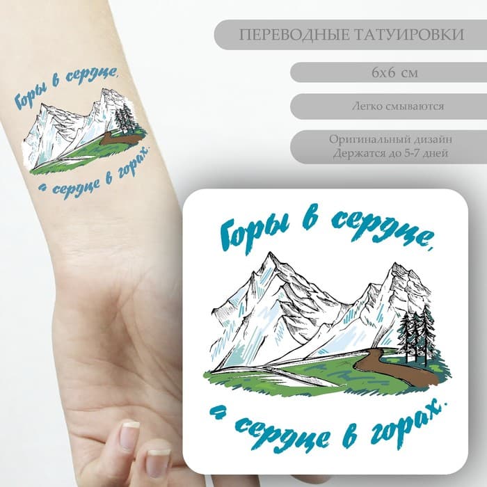 Переводная тату на тело цветная «Горы в сердце, а сердце в горах», 6×6 см