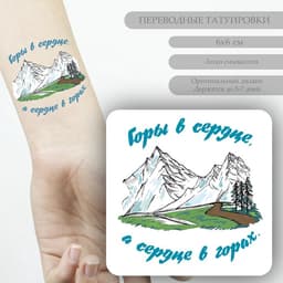 Переводная тату на тело цветная «Горы в сердце, а сердце в горах», 6×6 см