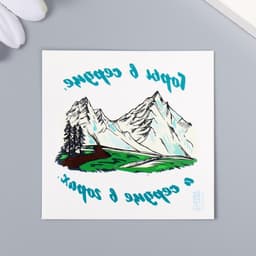 Переводная тату на тело цветная «Горы в сердце, а сердце в горах», 6×6 см