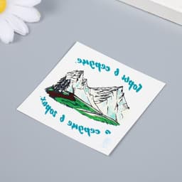 Переводная тату на тело цветная «Горы в сердце, а сердце в горах», 6×6 см