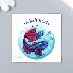 Переводная тату на тело цветная «Моя рыба», 6×6 см