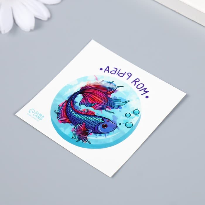 Переводная тату на тело цветная «Моя рыба», 6×6 см