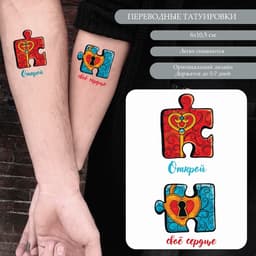 Переводные тату парные «Замок и ключ: Открой своё сердце», временные татуировки цветные, 10.5×6 см