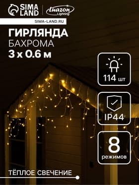 Гирлянда «Бахрома», 3×0.6 м, уличная, IP44, 114 LED, 8 режимов, солнечная батарея, прозрачная нить, свечение тёплое белое