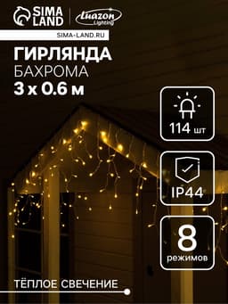 Гирлянда «Бахрома», 3×0.6 м, уличная, IP44, 114 LED, 8 режимов, солнечная батарея, прозрачная нить, свечение тёплое белое
