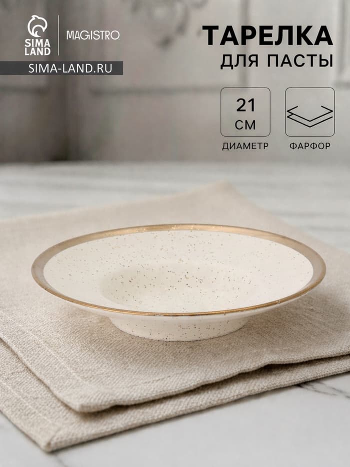 Тарелка для пасты Magistro Poursephona, 140 мл, d=21 см, фарфор, белая