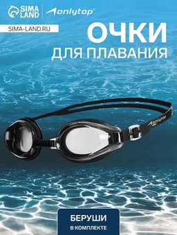 Очки для плавания ONLYTOP, беруши, чёрные, цвет переносицы МИКС