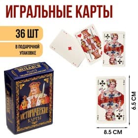 Карты игральные «Исторические», колода 36 шт., 8.5×6.5 см