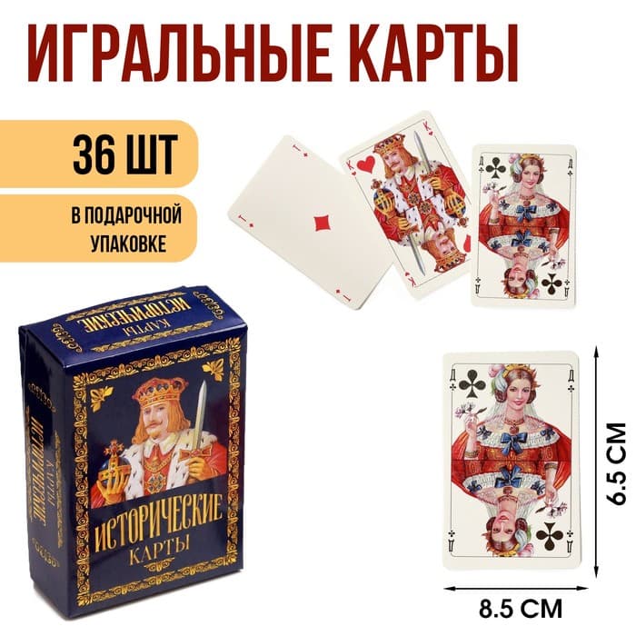 Карты игральные «Исторические», колода 36 шт., 8.5×6.5 см