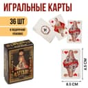Карты игральные «Царские», колода 36 шт., 8.5×6.5 см