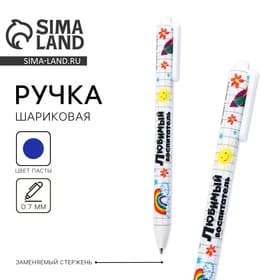 Ручка шариковая, синяя паста, 0.7 мм, пластик, автоматическая «Любимый воспитатель»