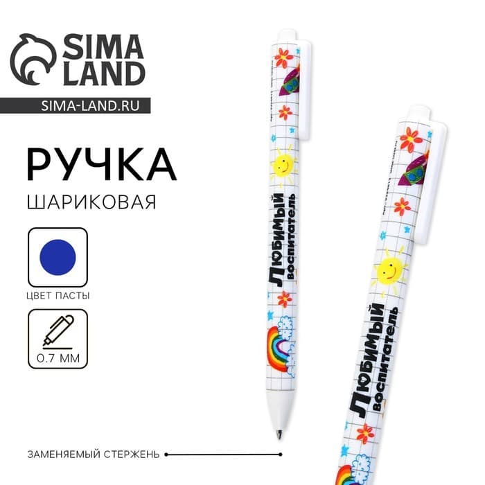 Ручка шариковая, синяя паста, 0.7 мм, пластик, автоматическая «Любимый воспитатель»