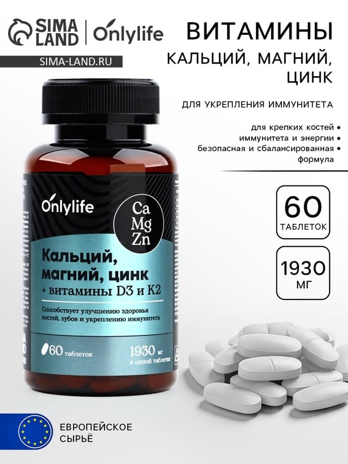Кальций Магний Цинк, витамины, для укрепления иммунитета, 60 таблеток
