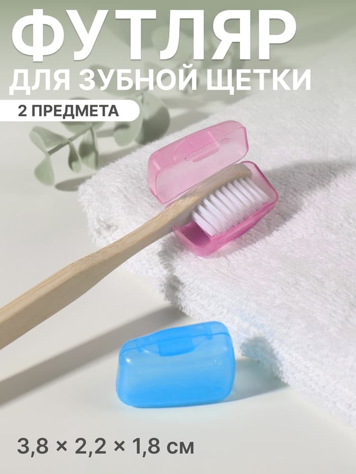 Колпачок - футляр для зубной щётки, набор - 2 шт., 3.8×2.2×1.8 см, розовый, голубой