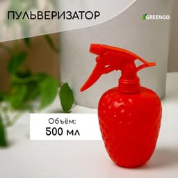 Пульверизатор «Клубника», 0.5 л, красный, Greengo
