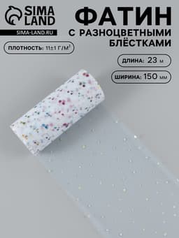 Фатин с разноцветными блёстками, 15 см, 23±1 м, 11±1 г/м², белый №1